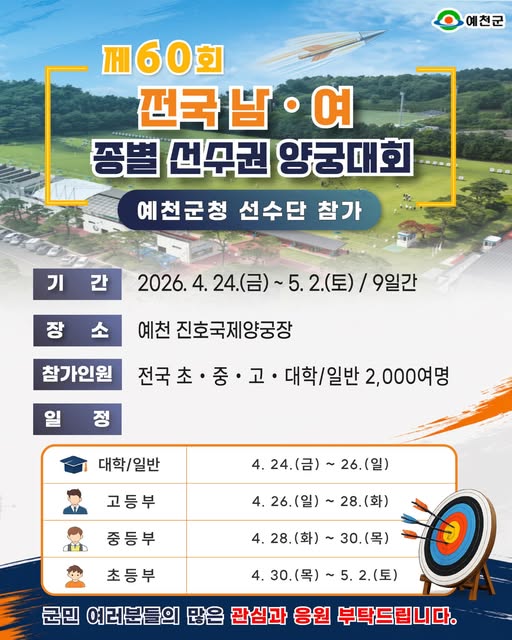 1.제60회 전국 남·여 종별 선수권 양궁대회 개최 안내